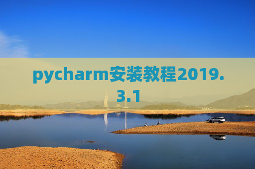 pycharm安装教程2019.3.1
