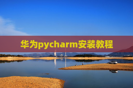 华为pycharm安装教程